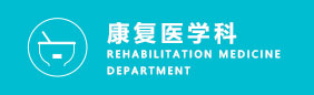 康复医学中心 